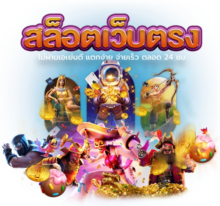 สล็อต แตก ง่าย เว็บ ตรง